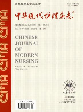 中华现代护理期刊